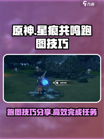 星痕共鸣跑图怎么跑介绍截图1