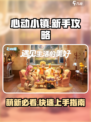 心动小镇🔥萌新必看！新手攻略大全🎉