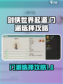 剑侠世界起源什么门派好玩介绍