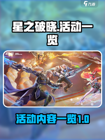 星之破晓活动有哪些介绍截图1