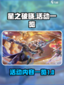 星之破晓活动有哪些介绍