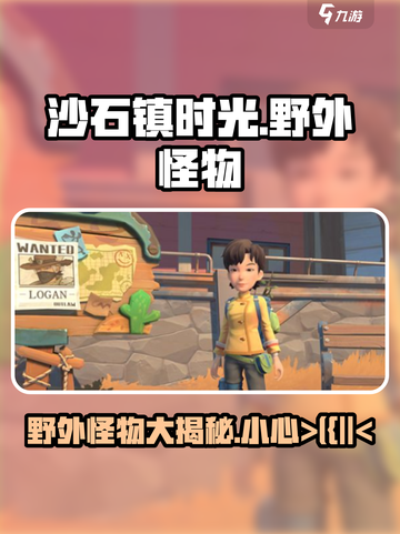 沙石镇时光野外怪物大揭秘！😱游戏怪兽全在这截图1