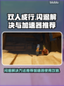 双人成行🔥闪退解决+加速器推荐✅
