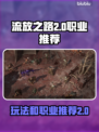 流放之路2🔥职业推荐｜玩法攻略大全🎉