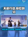 天启行动段位划分有多少级介绍