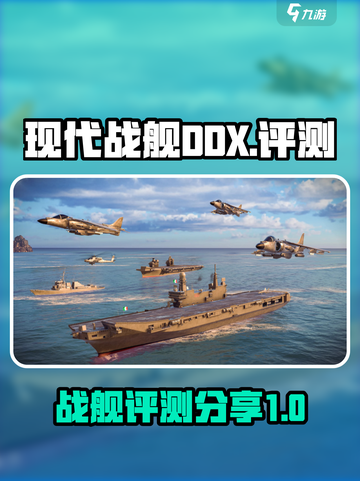 现代战舰DDX🔥超强评测，玩了就上瘾！截图1