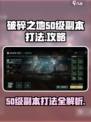 破碎之地50级副本怎么打介绍