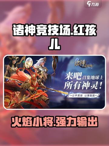 诸神竞技场🔥红孩儿：最强战力解析！截图1