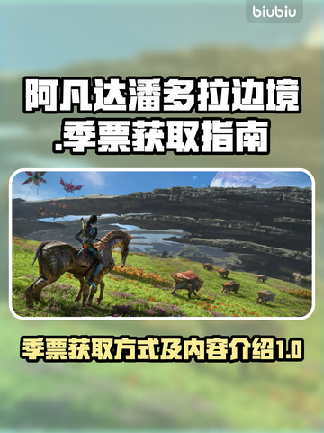 阿凡达潘多拉边境🔥季票获取全攻略🎉截图1