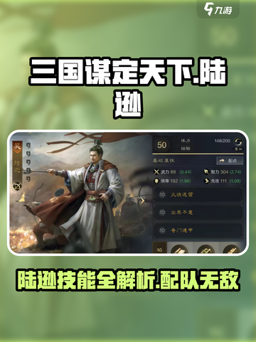三国谋定天下🔥陆逊配队技能全解析！截图1