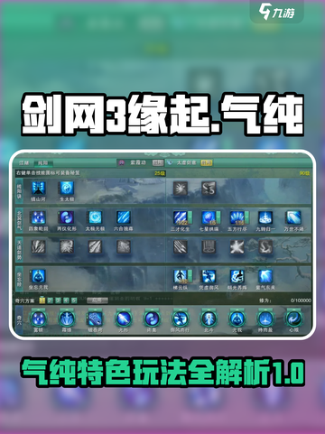 剑网3缘起：气纯玩法大揭秘，修仙之路✨截图1