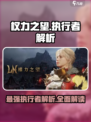 权力之望🔥执行者解析，游戏党必看！