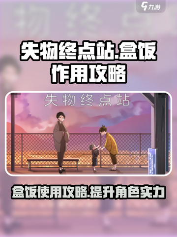 失物终点站盒饭的作用攻略介绍截图1