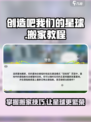 游戏名《创造吧我们的星球》🔥星球搬家教程💎轻松搞定！