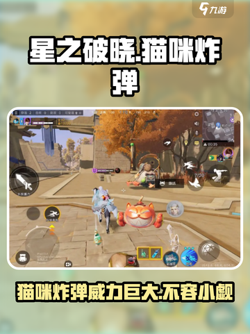 星之破晓猫咪炸弹介绍介绍截图1