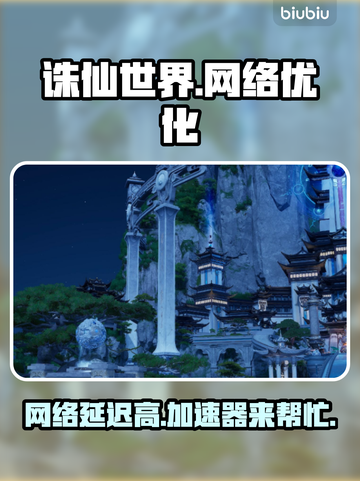 诛仙世界延迟卡顿？这个加速器🔥超稳！截图1