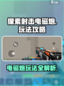 像素射击电磁炮💡玩法攻略：电磁炮✨怎么用？