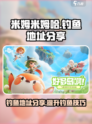 米姆米姆哈钓鱼地址分享介绍截图1