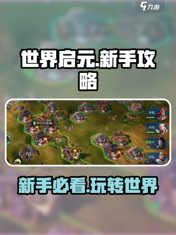 世界启元🔥新手必看！轻松上手秘籍💎截图1