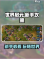 世界启元🔥新手必看！轻松上手秘籍💎