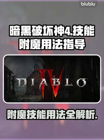 暗黑破坏神4附魔技能用法💎新手必看！截图1