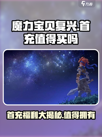 魔力宝贝复兴🔥首充超值不氪金也能玩爆🎉截图1