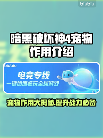 暗黑破坏神4：宠物作用大起底！🎮🔥截图1