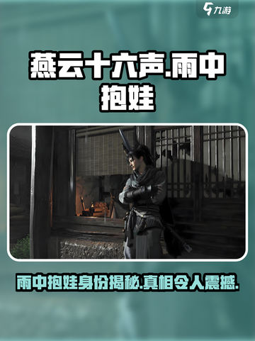 《燕云十六声》雨中抱娃神秘人物曝光！😱宝宝竟是他孩子？截图1