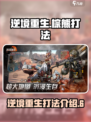 逆境重生棕熊怎么打介绍