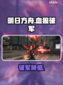 🔥明日方舟血狼破军速得💥
