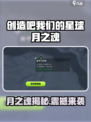 《创造吧！星球月之魂爆🔥》🌙🚀