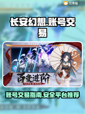 长安幻想🔥账号交易秘籍，快速变现指南！截图1