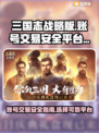 三国志战略版账号交易💡安全平台推荐🔥