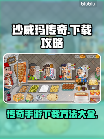 沙威玛传奇下载🔥移动端攻略来袭！👇截图1