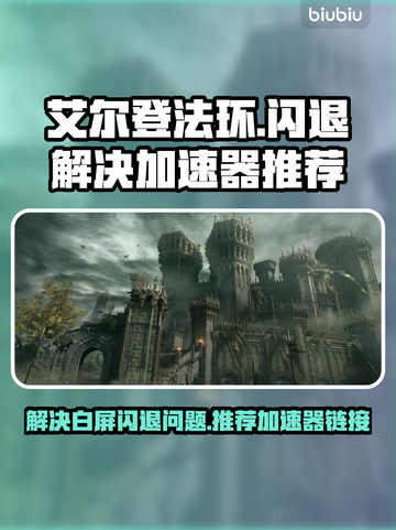艾尔登法环白屏闪退💥加速器推荐🎉截图1