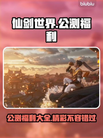 仙剑世界公测🔥超多福利等你来拿！💎截图1