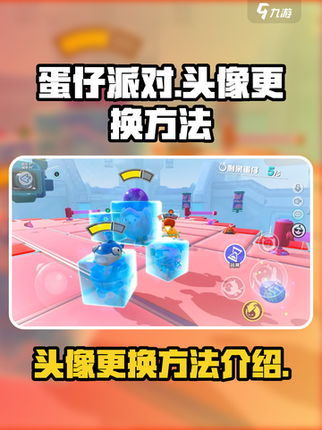 蛋仔派对的头像怎么换介绍截图1