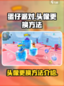 蛋仔派对的头像怎么换介绍
