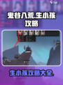 鬼谷八荒怎么生小孩介绍