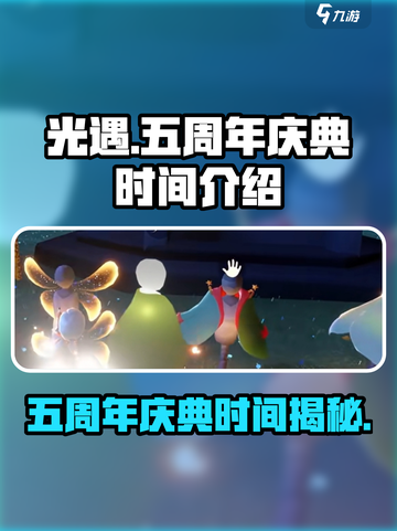 光遇五周年💥游戏庆典时间🔥不容错过！🎉截图1