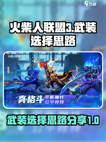 火柴人联盟3武装攻略介绍截图1