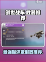 创世战车🔥榴弹发射器哪个最强？玩家必备推荐！