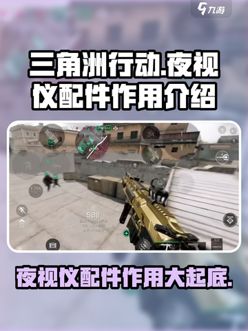 三角洲行动手游夜视仪有什么用介绍截图1