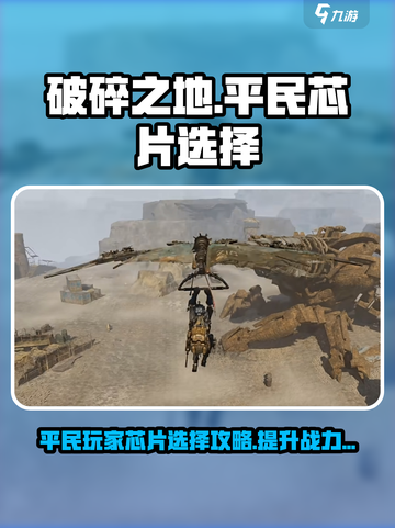 破碎之地🔥平民玩家必看！芯片选择终极攻略💎截图1