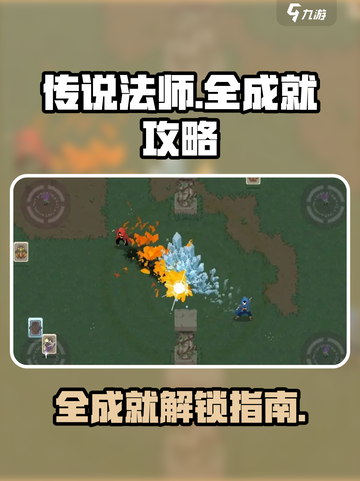传说法师手游全成就一览介绍截图1