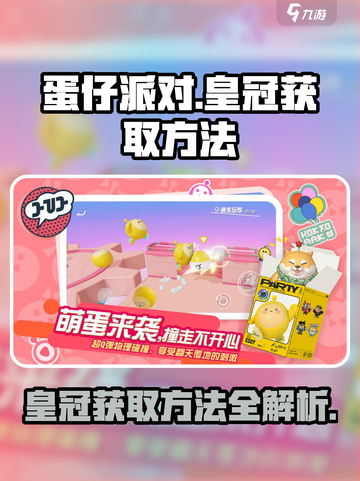 蛋仔派对🔥快速获取皇冠秘籍，玩家必看！截图1