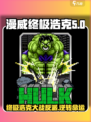 终极逆转！浩克💥在游戏中等你来战🔥