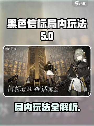 黑色信标局内玩法有哪些介绍截图1