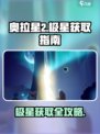 奥拉星2🔥极星获取攻略🌟快来看看极星在哪！