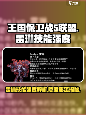 王国保卫战5：联盟雷琳技能强度大起底💥截图1